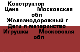 Конструктор Bauer 241 › Цена ­ 600 - Московская обл., Железнодорожный г. Дети и материнство » Игрушки   . Московская обл.